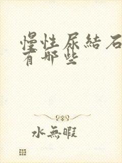 慢性尿结石症状有哪些