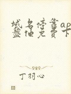 域名停靠app盘他免费下载大全2024