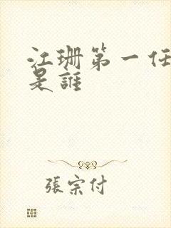 江珊第一任丈夫是谁