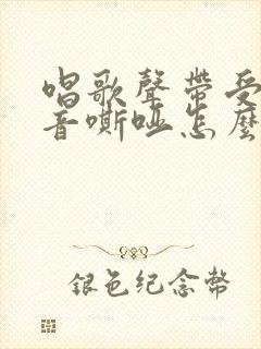 唱歌声带受损声音嘶哑怎么办