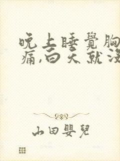 晚上睡觉胸部疼痛,白天就没事