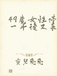 49岁女性停经一年后又来月经正常吗封面