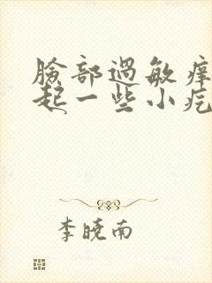 脸部过敏痒红还起一些小疙瘩怎么办