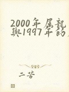 2000年属龙与1997年的属牛的婚配