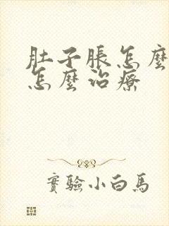 肚子胀怎么回事怎么治疗