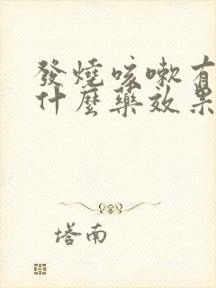 发烧咳嗽有痰吃什么药效果好