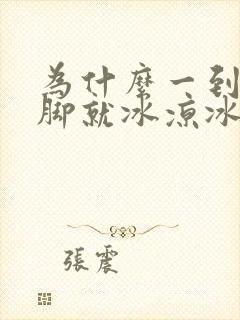 为什么一到冬天脚就冰凉冰凉的