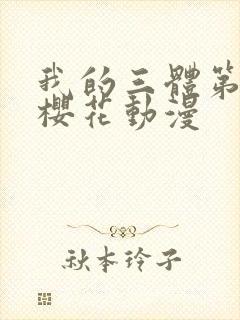 我的三体第四季樱花动漫