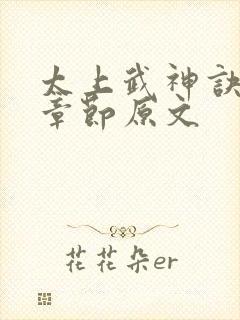 太上武神诀最新章节原文封面