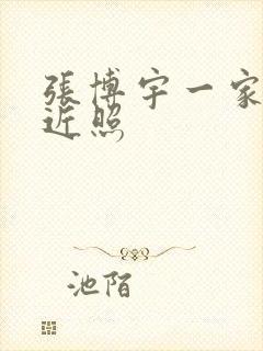 张博宇一家三口近照