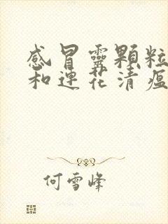 感冒灵颗粒可以和连花清瘟胶囊一起吃吗