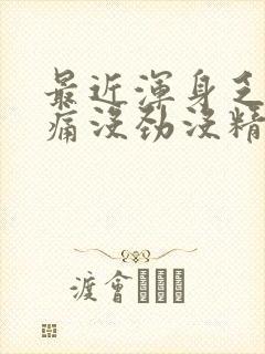 最近浑身乏力酸痛没劲没精神封面