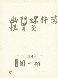 幽门螺杆菌 慢性胃炎