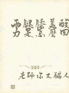 两腿膝盖酸困无力是怎么回事