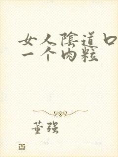 女人阴道口长了一个肉粒