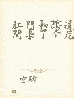 肛门和阴道口中间长了个疙瘩很疼