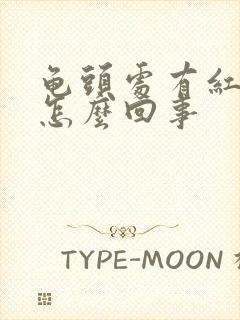 龟头处有红点点怎么回事