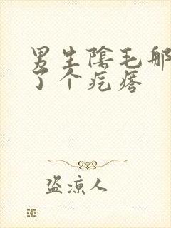 男生阴毛那里长了个疙瘩封面