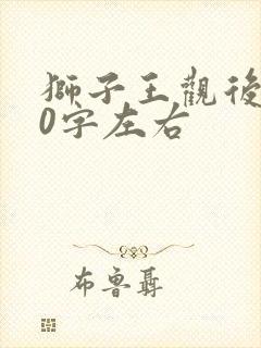 狮子王观后感20字左右