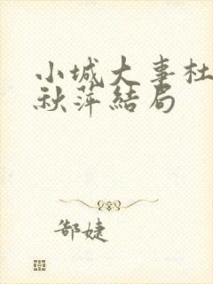 小城大事杜涛李秋萍结局