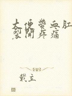 大便带血肛门像裂开疼痛封面