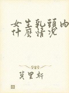 女生乳头内陷是什么情况