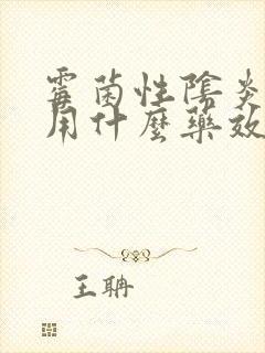 霉菌性阴炎复发用什么药效果好