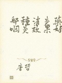 哪种消炎药治疗咽炎效果好