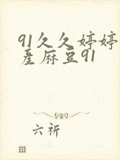 91久久婷婷国产麻豆91