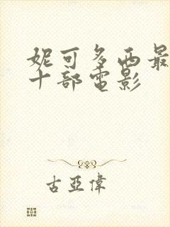 妮可多西最火的十部电影