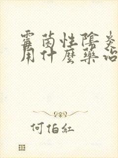 霉菌性阴炎女性用什么药治疗封面