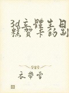 3d立体生日蛋糕贺卡的制作方法