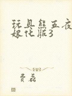 玩具熊五夜后宫娘化版3