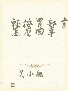 轻按胃部有点疼怎么回事封面