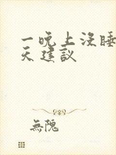 一晚上没睡第二天建议