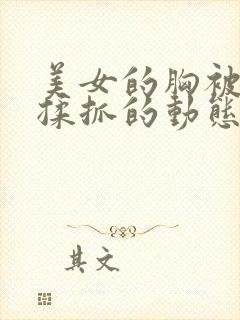 美女的胸被别人揉抓的动态图