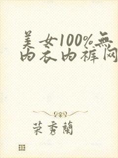 美女100%无内衣内裤网站