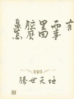 鼻腔里面有血是怎么回事