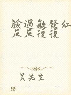 脸过敏发红脱皮反反复复