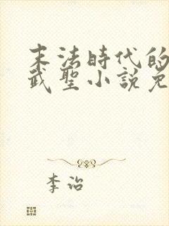 末法时代的长生武圣小说免费阅读封面