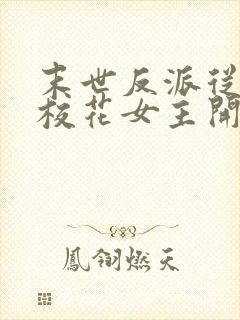 末世反派从截胡校花女主开始封面