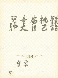 儿童扁桃体三度肿大自己能消吗