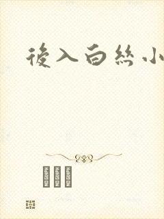 后入白丝小萝莉