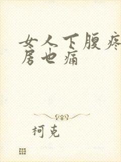 女人下腹疼痛同房也痛