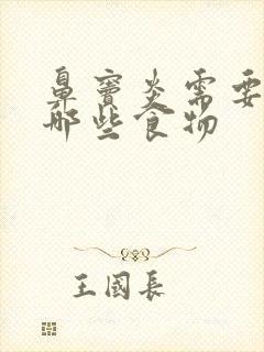 鼻窦炎需要忌嘴哪些食物