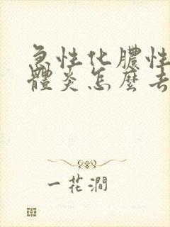 急性化脓性扁桃体炎怎么去脓