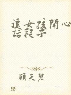 逗女孩开心的笑话段子