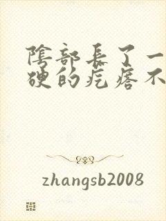 阴部长了一个硬硬的疙瘩不疼不痒