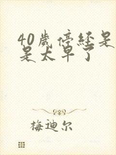 40岁停经是不是太早了封面