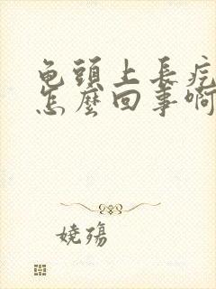 龟头上长疙瘩是怎么回事啊